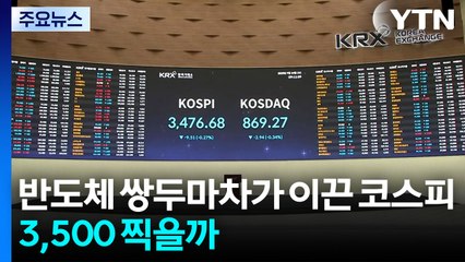 반도체 쌍두마차가 이끈 코스피...3,500 찍을까 / YTN