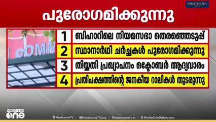 ബിഹാറിലെ നിയമസഭാ തെരഞ്ഞെടുപ്പിനായി സ്ഥാനാർത്ഥി ചർച്ചകൾ പുരോഗമിക്കുന്നു