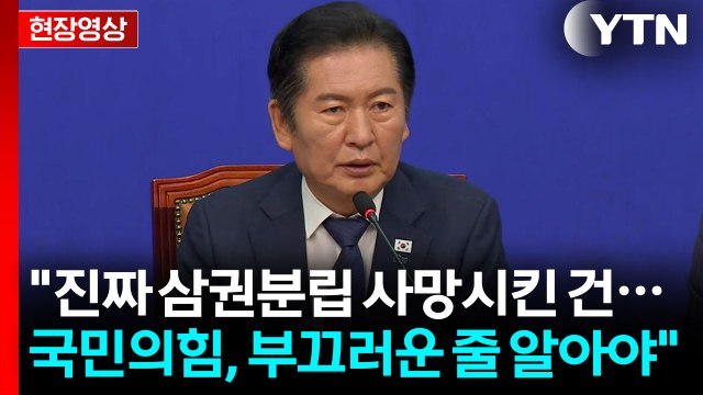 [현장영상+] 정청래 국민의힘 불과 4년 전 김명수 대법원장 사퇴 촉구 / YTN