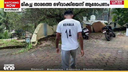 സീനിയർ ഫുട്ബോൾ ചാമ്പ്യൻഷിപ്പിനുള്ള കാസർകോട് ജില്ല ടീമിൻ്റെ ലിസ്റ്റ് തിരുത്തിയതായി പരാതി