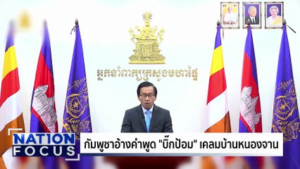 เขมรลั่นไม่ล่มสลาย แม้ไทยปิดด่าน 100 ปี | เนชั่นโฟกัส | 24 ก.ย. 68 | PART 3