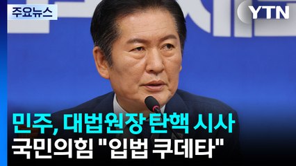 민주, 대법원장 탄핵 시사...국민의힘 "사법 쿠데타" / YTN