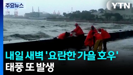 [날씨] 오후부터 전국 비...내일 새벽 '요란한 가을 호우' / YTN