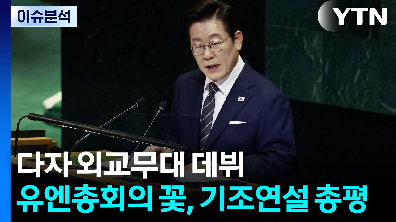 [뉴스퀘어10] 이 대통령 "대한민국, 유엔 존재 가치 증명해 온 나라" / YTN