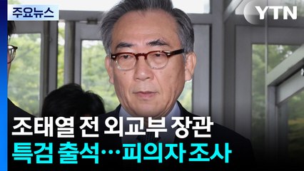 조태열 전 외교부 장관 특검 출석...이종섭 호주대사 의혹 피의자 / YTN