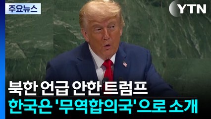 유엔연설서 북한 언급 안한 트럼프...한국은 '무역합의국'으로 소개 / YTN
