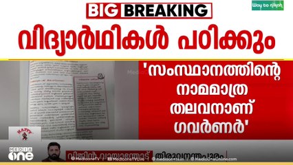 ഗവർണർ സംസ്ഥാനത്തിൻ്റെ നാമമാത്ര തലവൻ -  പാഠപുസ്തകം പുറത്തിറക്കി സർക്കാർ