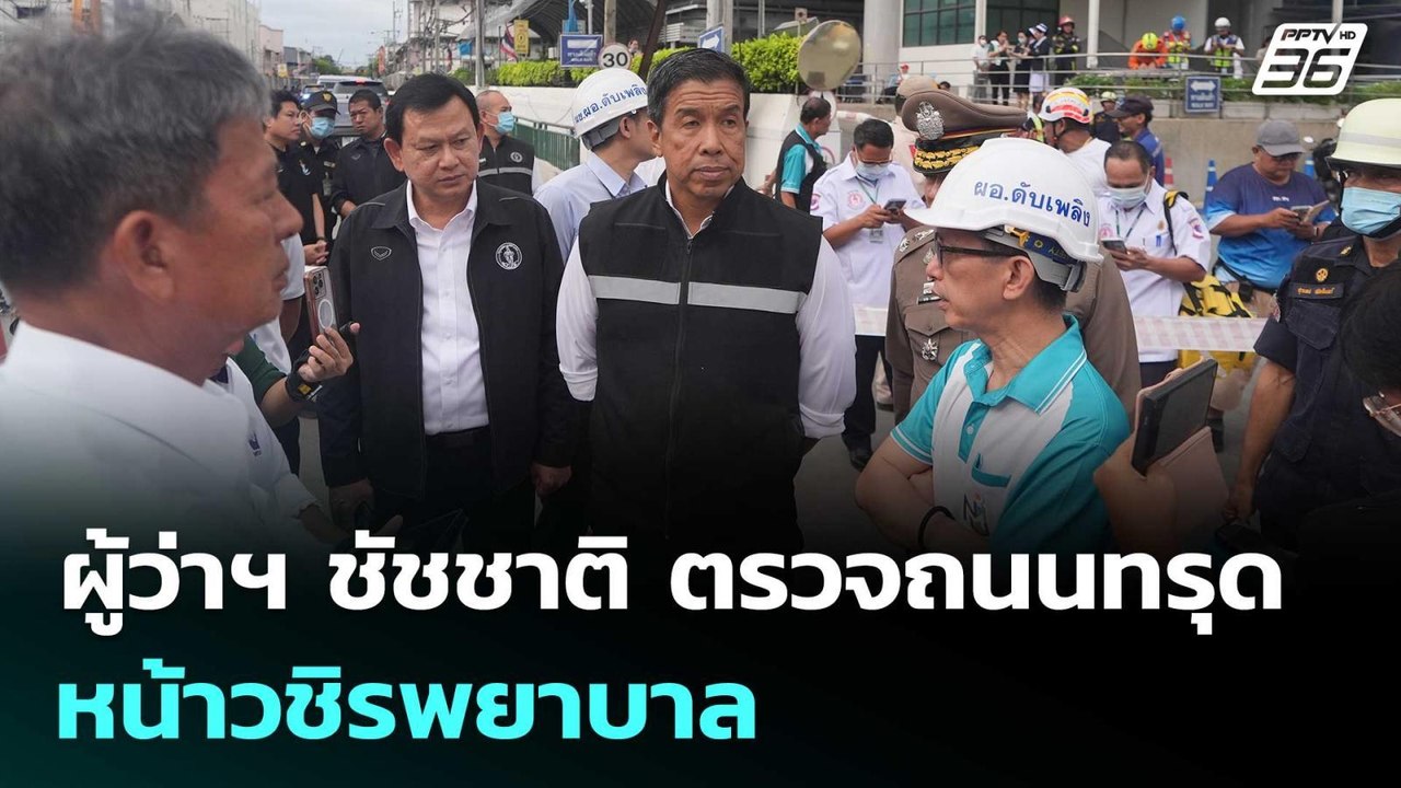 ผู้ว่าฯ ชัชชาติ ตรวจถนนทรุดหน้าวชิรพยาบาล | โชว...