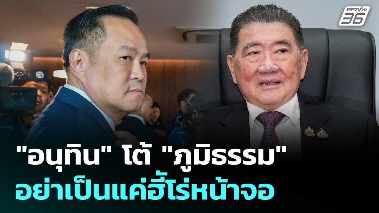ไม่โกรธแต่ฟาดเดือด "อนุทิน" โต้ "ภูมิธรรม" อย่า...