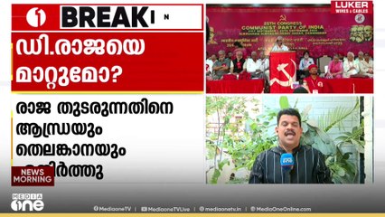 CPI ജനറൽ സെക്രട്ടറിയായി ഡി.രാജ തുടരുന്നതിനെ എതിർത്ത് ആന്ധ്രയും തെലങ്കാനയും