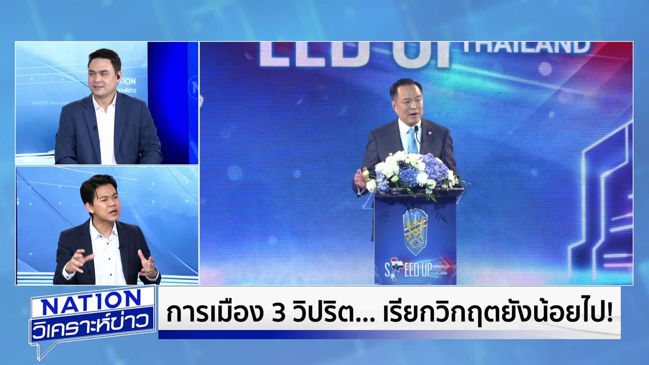 การเมือง 3 วิปริต...เรียกวิกฤตยังน้อยไป! | เนชั่นวิเคราะห์ข่าว | 24 ก.ย. 68 | PART 2