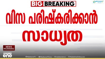 H 1B വിസ പരിഷ്കരിക്കാൻ സാധ്യത