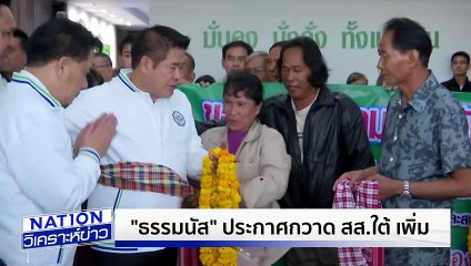 “ธรรมนัส” ประกาศกวาด สส.ใต้ เพิ่ม | เนชั่นวิเคราะห์ข่าว | 24 ก.ย. 68 | PART 4