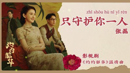 【Chi/Eng/Pinyin Lyrics】 张磊 (Zhang Lei)  - 只守护你一人 (Only Guard You) | 《灼灼韶华 Wild Ambition Bloom》 OST