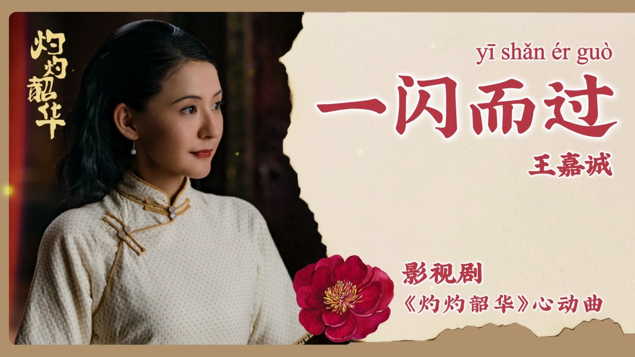 【Chi/Eng/Pinyin Lyrics】 王嘉诚 (JC Wang)  - 一闪而过 (Flash By) | 《灼灼韶华 Wild Ambition Bloom》 OST