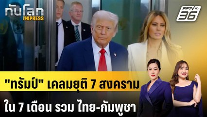 "ทรัมป์" เคลมยุติ 7 สงครามใน 7 เดือน รวม ไทย-กัมพูชา | ทันโลก EXPRESS | 24 ก.ย. 68