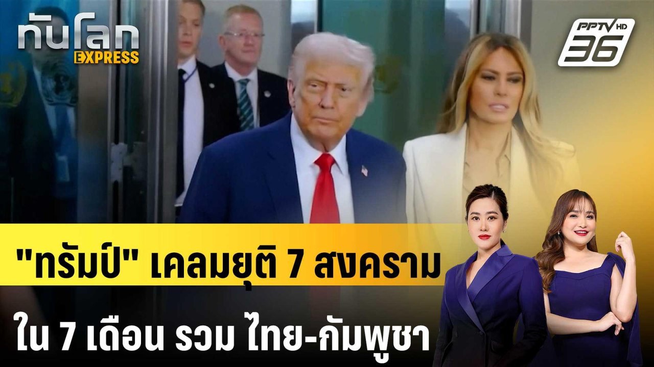 "ทรัมป์" เคลมยุติ 7 สงครามใน 7 เดือน รวม ไทย-กัมพูชา | ทันโลก EXPRESS | 24 ก.ย. 68