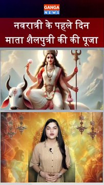 Navratri | नवरात्री के पहले दिन माँ शैलपुत्री की आराधन की जाती है | Maa Shailputri