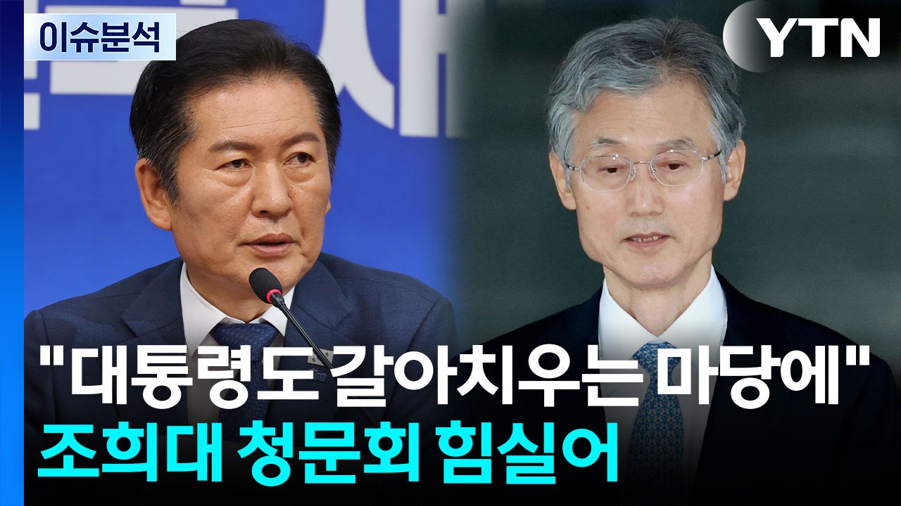 [시사정각] 정청래 "대통령도 갈아치우는 마당에..." 조희대 청문회 힘실어 / YTN