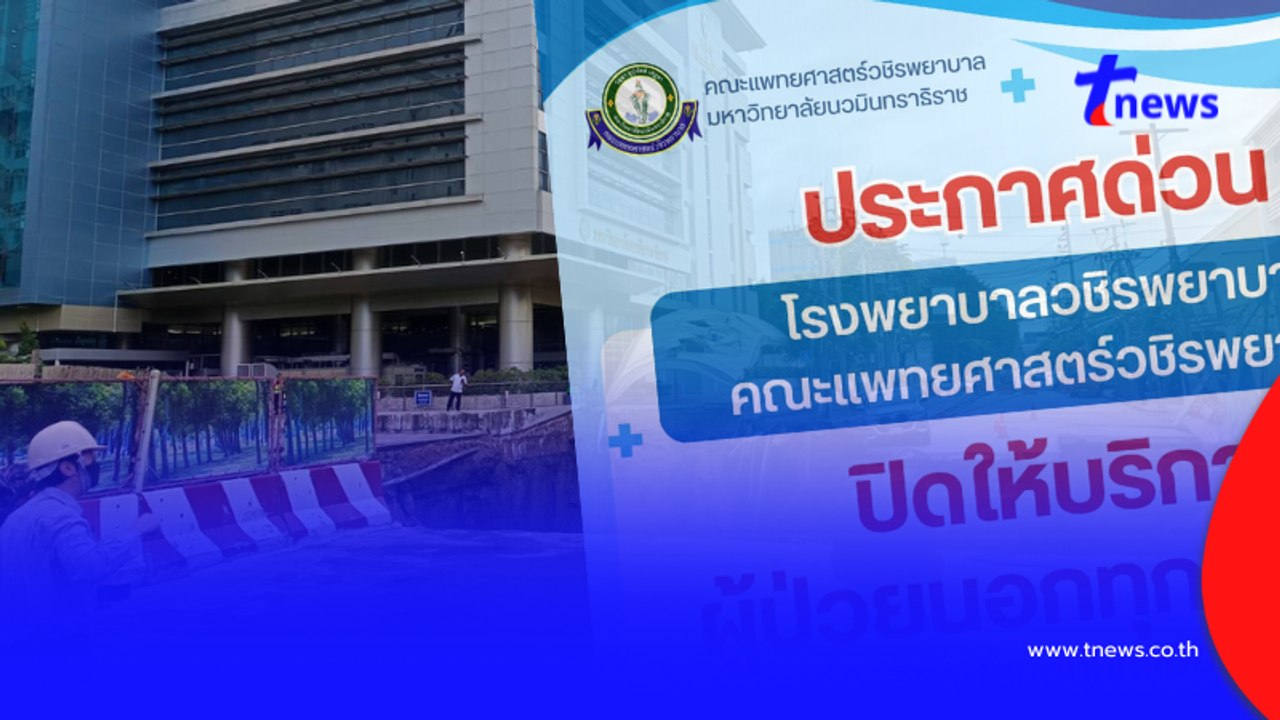 "วชิรพยาบาล" ประกาศปิดให้บริการผู้ป่วยนอกทุกประเภท จากเหตุถนนทรุด