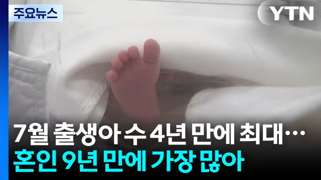 7월 출생아 수 4년 만에 최대...혼인 9년 만에 가장 많아 / YTN