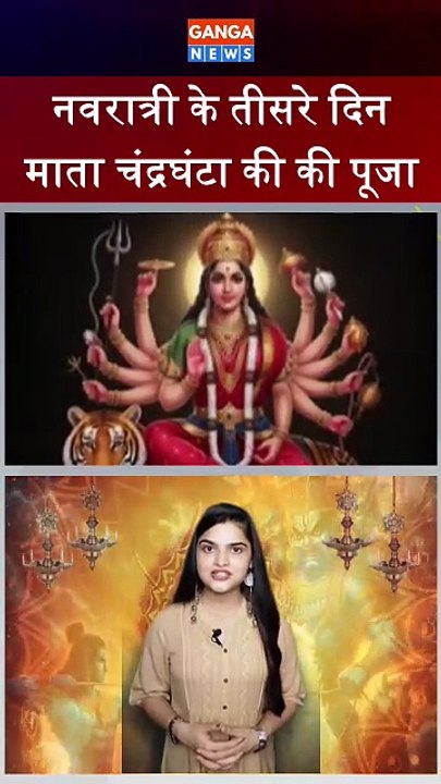 Navratri | नवरात्री के तीसरे दिन माँ चंद्रघंटा की आराधन की जाती है | Maa Chandraghanta | Ranchandi