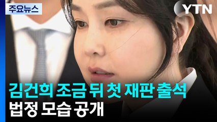 김건희 조금 뒤 첫 재판 출석...법정 모습 공개 / YTN