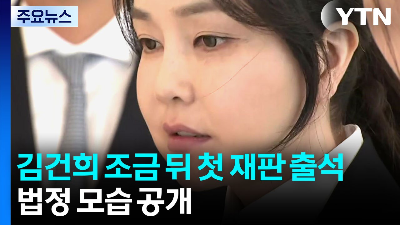 김건희 조금 뒤 첫 재판 출석...법정 모습 공개 / YTN