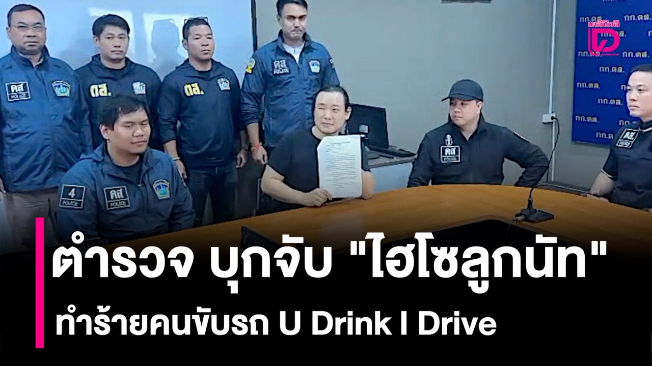 คลิปวินาทีตำรวจ ดส. บุกจับ ‘ไฮโซลูกนัท‘ ทำร้ายคนขับรถ U Drink I Drive