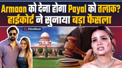 Armaan Malik, पहली Wife Payal से ले रहे हैं Divorce?, "हाई कोर्ट का बड़ा फैसला" सामने आई सच्चाई