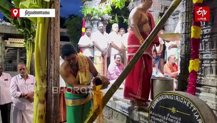 திருவண்ணாமலை கார்த்திகை தீபத் திருவிழா: களைகட்டிய பந்தக்கால் முகூர்த்தம்!