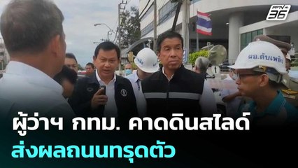 ผู้ว่าฯ กทม. คาดดินสไลด์ส่งผลถนนทรุดตัว | เที่ยงทันข่าว | 24 ก.ย. 68
