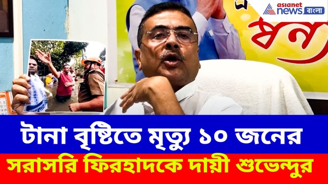 টানা বৃষ্টিতে মৃত্যু ১০ জনের, সরাসরি ফিরহাদকে দায়ী শুভেন্দুর
