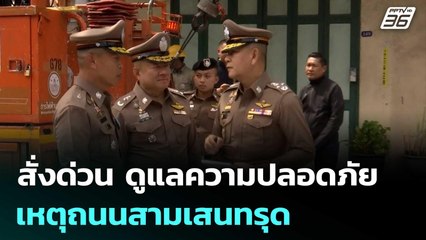 ผบ.ตร. สั่งด่วน บช.น. ดูแลความปลอดภัย-จราจร เหตุถนนสามเสนทรุด | เที่ยงทันข่าว | 24 ก.ย. 68