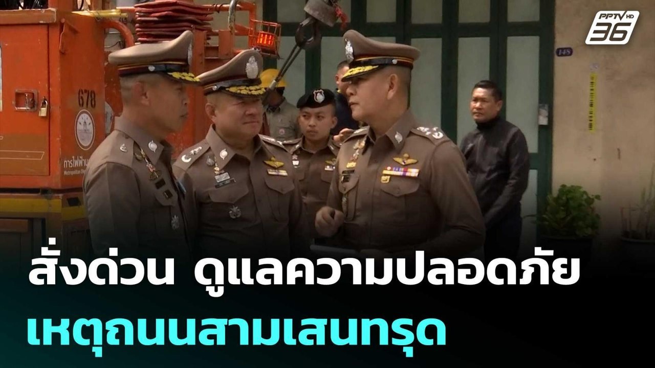 ผบ.ตร. สั่งด่วน บช.น. ดูแลความปลอดภัย-จราจร เหต...