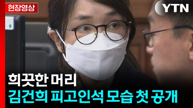 [현장영상+] 역대 영부인 최초 구속 재판...김건희 피고인석 모습 첫 공개 / YTN