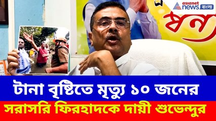 Suvendu on Firhad : টানা বৃষ্টিতে মৃত্যু ১০ জনের, সরাসরি মেয়র ফিরহাদ হাকিমকেই দায়ী করলেন শুভেন্দু