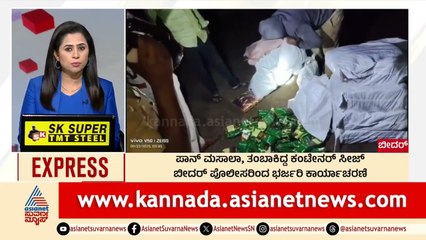 Bidar: ಪಾನ್‌ ಮಸಾಲಾ, ತಂಬಾಕಿದ್ದ ಕಂಟೇನರ್‌ ಸೀಜ್‌ | Breakfast Xpress | Suvarna News | Kannada News
