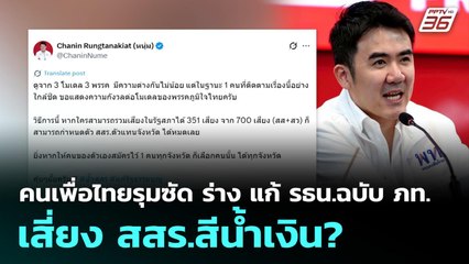 คนเพื่อไทยรุมซัด ร่าง แก้ รธน.ฉบับ ภท. เสี่ยง สสร.สีน้ำเงิน? | เที่ยงทันข่าว | 24 ก.ย. 68