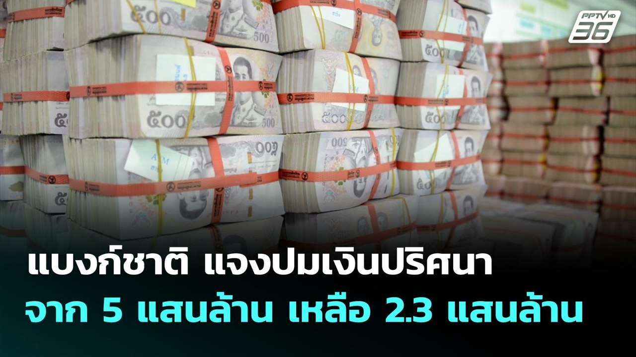 แบงก์ชาติ แจงปมเงินปริศนา จาก 5 แสนล้าน เหลือ 2.3 แสนล้าน | เที่ยงทันข่าว | 24 ก.ย. 68