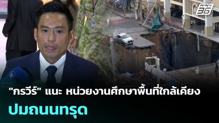 "กรวีร์" แนะ หน่วยงานศึกษาพื้นที่ใกล้เคียง ปมถนนทรุด | เที่ยงทันข่าว | 24 ก.ย. 68