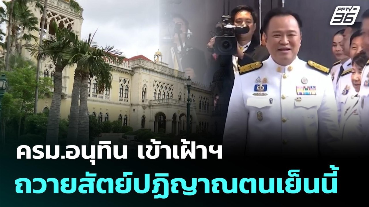 ครม.อนุทิน เข้าเฝ้าฯ ถวายสัตย์ปฏิญาณตนเย็นนี้ |...