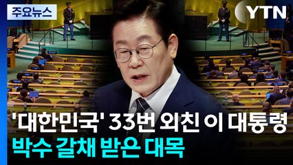'대한민국' 33번 외친 이 대통령 연설...세 차례 박수 갈채 [앵커리포트] / YTN