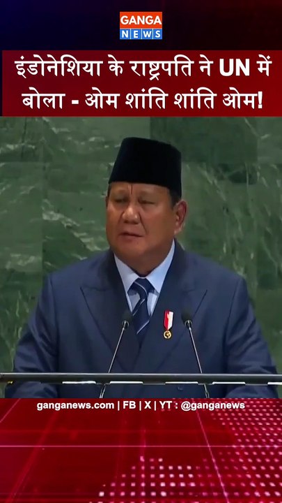 इंडोनेशिया के राष्ट्रपति ने UN में बोला, ओम शांति शांति ओम | Om Shanti Shanti OM | Indonesia | UNGA