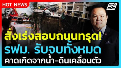 ด่วนที่สุด! "นายกฯหนู" สั่งเร่งสอบถนนทรุด รฟม.รับผิดชอบทั้งหมด | PPTV News | 24 ก.ย. 68