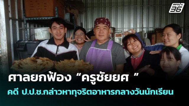 ศาลยกฟ้อง “ครูชัยยศ ” คดี ป.ป.ช.กล่าวหาทุจริตอาหารกลางวันนักเรียน | เที่ยงทันข่าว | 24 ก.ย. 68