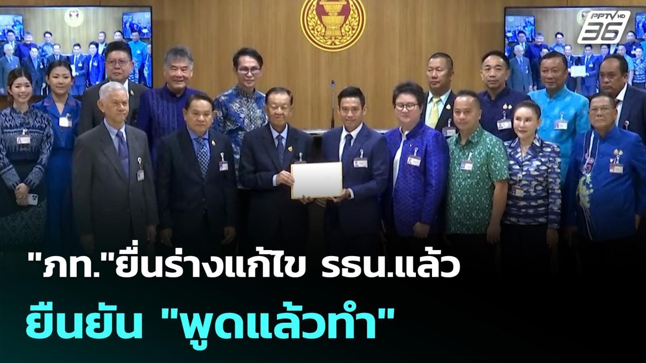 "ภท."ยื่นร่างแก้ไข รธน.แล้ว ยืนยัน "พูดแล้วทำ"...