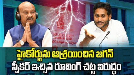 YS Jagan : ప్రతిపక్ష హోదా ఇవ్వాలని  హైకోర్టును ఆశ్రయించిన జగన్ | Oneindia Telugu