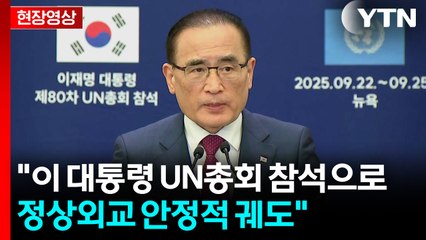 [현장영상+] 위성락 "END의 원칙은 과거 남북 합의, 북미 합의의 원칙" / YTN