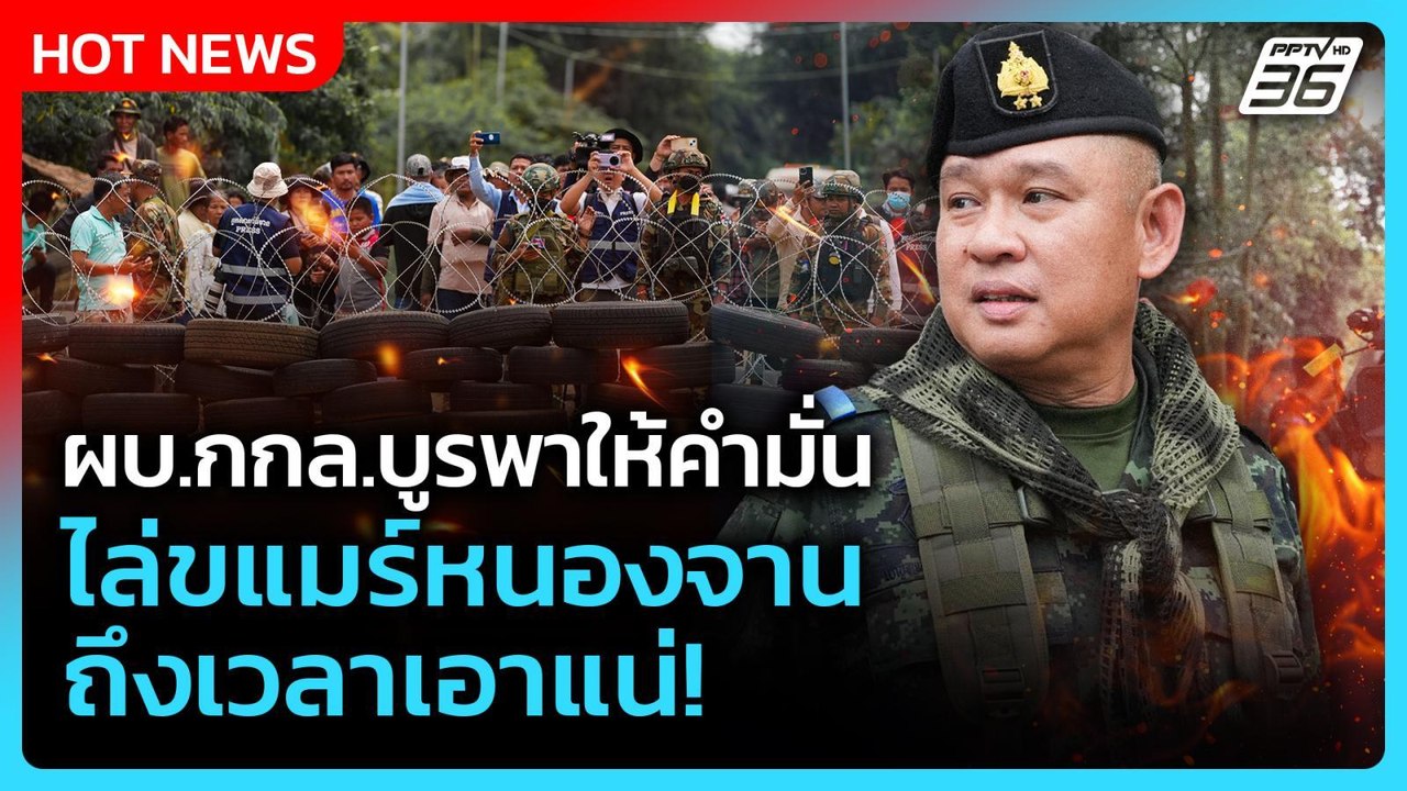 ผบ.กกล.บูรพาให้คำมั่น ไล่กัมพูชาหนองจาน ถึงเวลาเอาแน่! | PPTV News | 24 ก.ย. 68